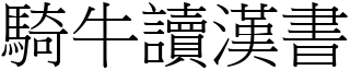 騎牛讀漢書 (宋體矢量字庫)