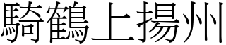 騎鶴上揚州 (宋體矢量字庫)