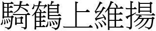 騎鶴上維揚 (宋體矢量字庫)