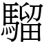 騮 (宋體矢量字庫)