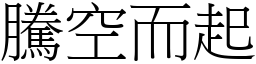 騰空而起 (宋體矢量字庫)