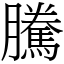 騰 (宋體矢量字庫)