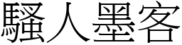 騷人墨客 (宋體矢量字庫)