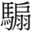 騸 (宋體矢量字庫)