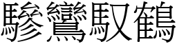 驂鸞馭鶴 (宋體矢量字庫)