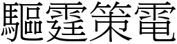 驅霆策電 (宋體矢量字庫)