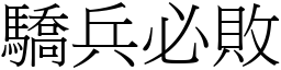 驕兵必敗 (宋體矢量字庫)