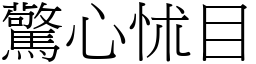 驚心怵目 (宋體矢量字庫)