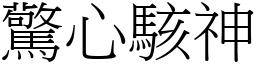 驚心駭神 (宋體矢量字庫)