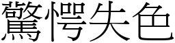 驚愕失色 (宋體矢量字庫)