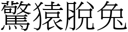 驚猿脫兔 (宋體矢量字庫)