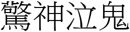 驚神泣鬼 (宋體矢量字庫)