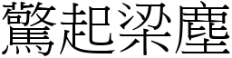 驚起梁塵 (宋體矢量字庫)