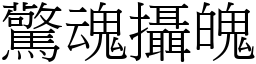 驚魂攝魄 (宋體矢量字庫)