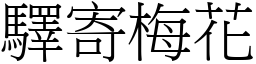 驛寄梅花 (宋體矢量字庫)