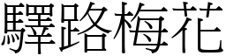 驛路梅花 (宋體矢量字庫)