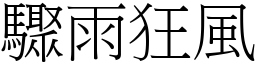 驟雨狂風 (宋體矢量字庫)