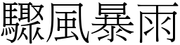 驟風暴雨 (宋體矢量字庫)