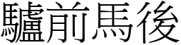 驢前馬後 (宋體矢量字庫)