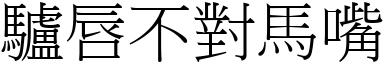 驢唇不對馬嘴 (宋體矢量字庫)