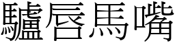 驢唇馬嘴 (宋體矢量字庫)