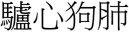 驢心狗肺 (宋體矢量字庫)
