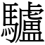 驢 (宋體矢量字庫)