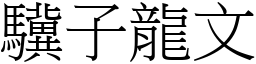 驥子龍文 (宋體矢量字庫)