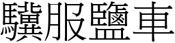 驥服鹽車 (宋體矢量字庫)