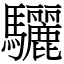 驪 (宋體矢量字庫)