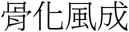 骨化風成 (宋體矢量字庫)