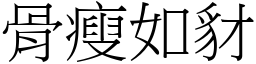 骨瘦如豺 (宋體矢量字庫)