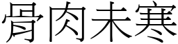 骨肉未寒 (宋體矢量字庫)