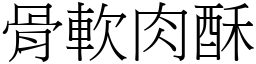 骨軟肉酥 (宋體矢量字庫)