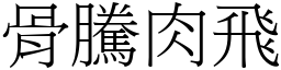骨騰肉飛 (宋體矢量字庫)