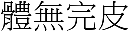 體無完皮 (宋體矢量字庫)