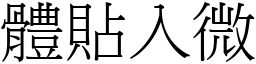 體貼入微 (宋體矢量字庫)