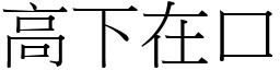 高下在口 (宋體矢量字庫)