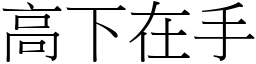 高下在手 (宋體矢量字庫)