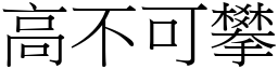 高不可攀 (宋體矢量字庫)