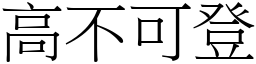 高不可登 (宋體矢量字庫)