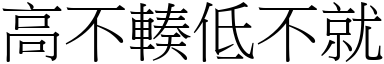 高不輳低不就 (宋體矢量字庫)