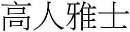 高人雅士 (宋體矢量字庫)