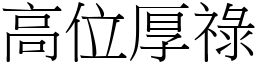 高位厚祿 (宋體矢量字庫)