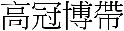 高冠博帶 (宋體矢量字庫)