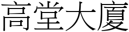 高堂大廈 (宋體矢量字庫)