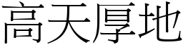 高天厚地 (宋體矢量字庫)