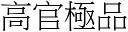 高官極品 (宋體矢量字庫)