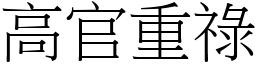 高官重祿 (宋體矢量字庫)
