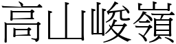 高山峻嶺 (宋體矢量字庫)